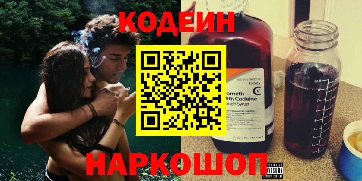 Красноармейск  Кодеин напиток Lean (лин)  Вход с VPN 